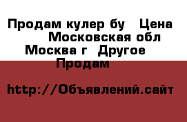 Продам кулер бу › Цена ­ 500 - Московская обл., Москва г. Другое » Продам   